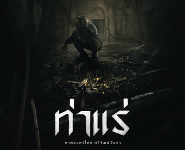 บางอย่างถูกปลุกขึ้นมา!โปสเตอร์แรก “ท่าแร่” เมื่อ “ความชั่วร้าย” จากอดีตกลับมาสิงสู่ “ความศรัทธา” 7 สิงหาคมนี้ ในโรงภาพยนตร์